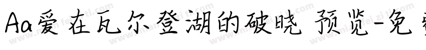 Aa爱在瓦尔登湖的破晓 预览字体转换